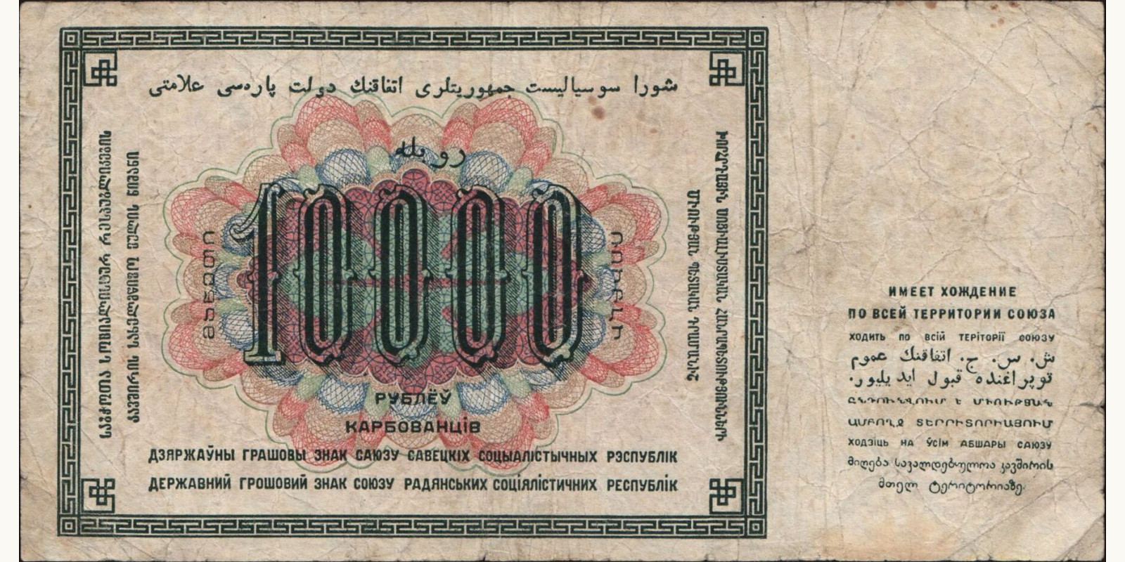 10000 rubles Россия 1923 — Оборотная сторона