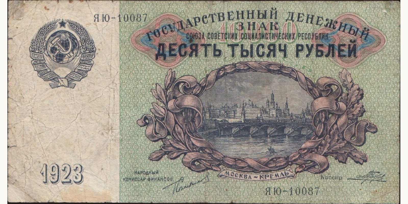 10000 rubles Россия 1923 — Лицевая сторона