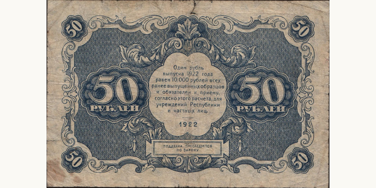 50 rubles Russia 1922 — Back side