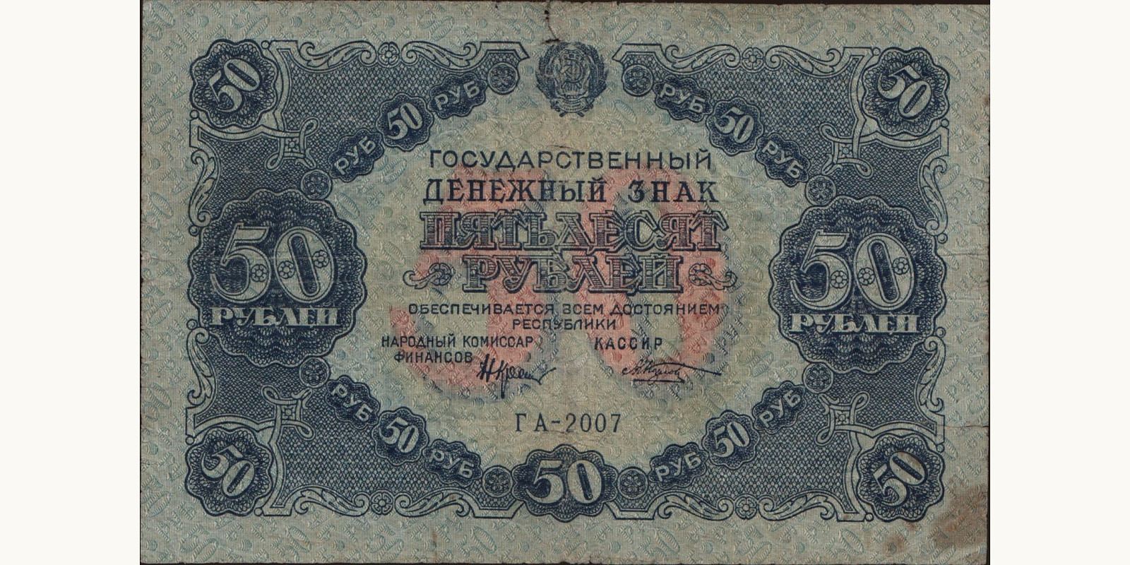 50 rubles Russia 1922 — Front side