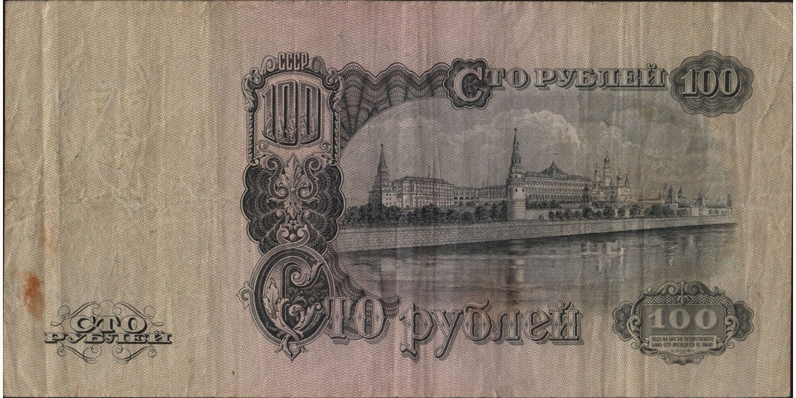 100 rubles Россия 1947 — Оборотная сторона