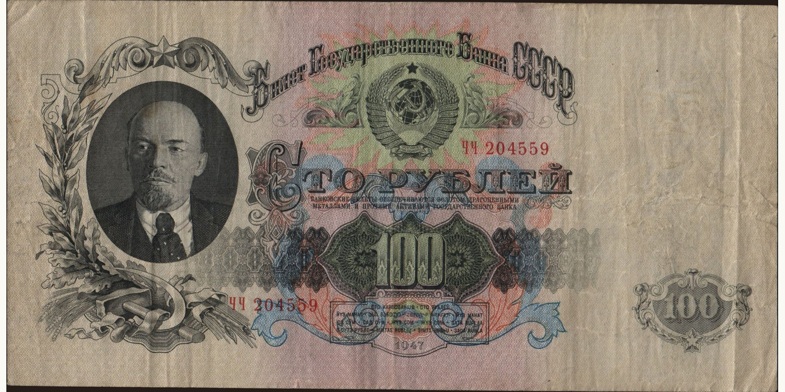 100 rubles Россия 1947 — Лицевая сторона
