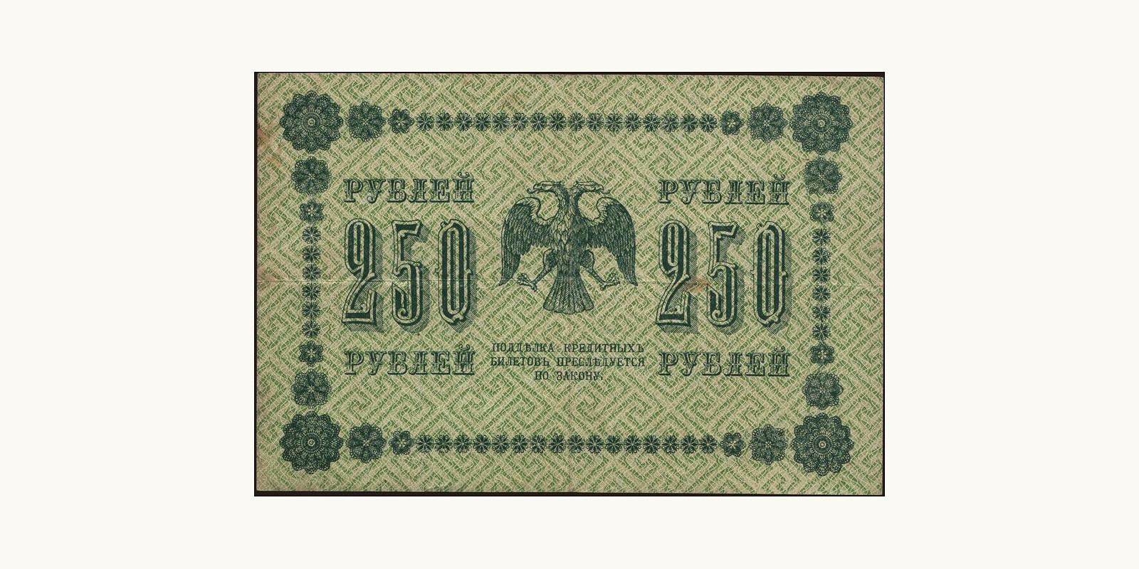 250 rubles Россия 1918 — Оборотная сторона