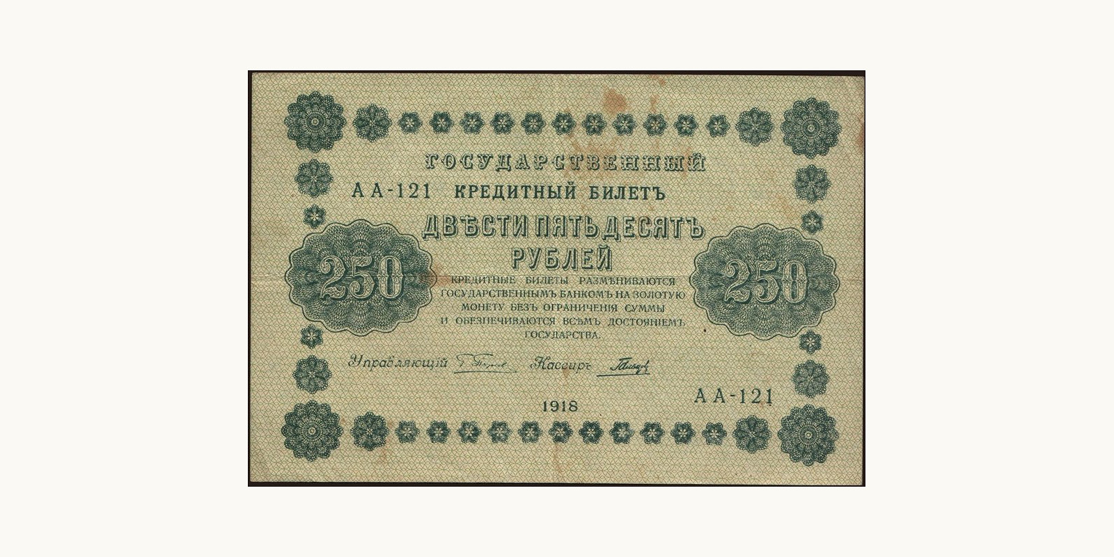 250 rubles Россия 1918 — Лицевая сторона