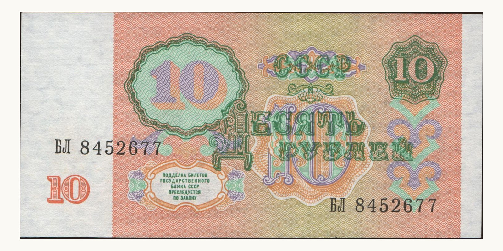 10 rubles Россия 1991 — Оборотная сторона