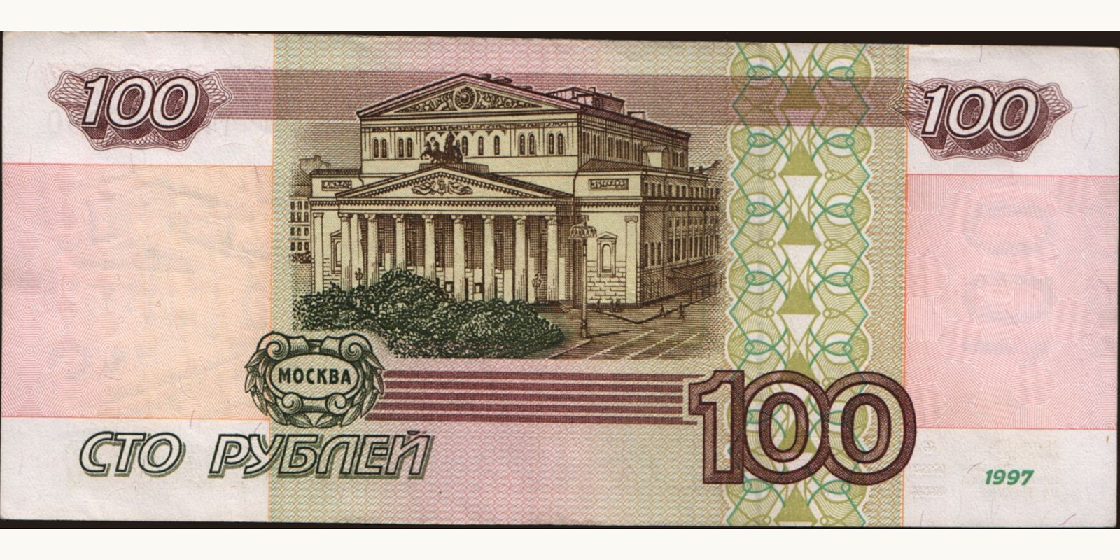100 rubles Россия 1997 — Оборотная сторона