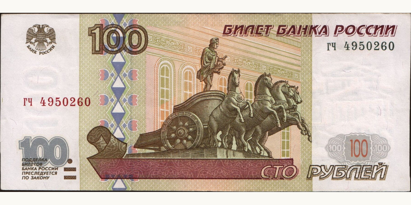 100 rubles Россия 1997 — Лицевая сторона