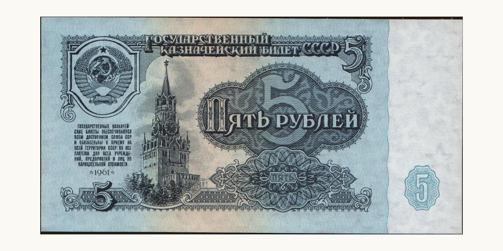 5 rubles Russia 1961 — Front side