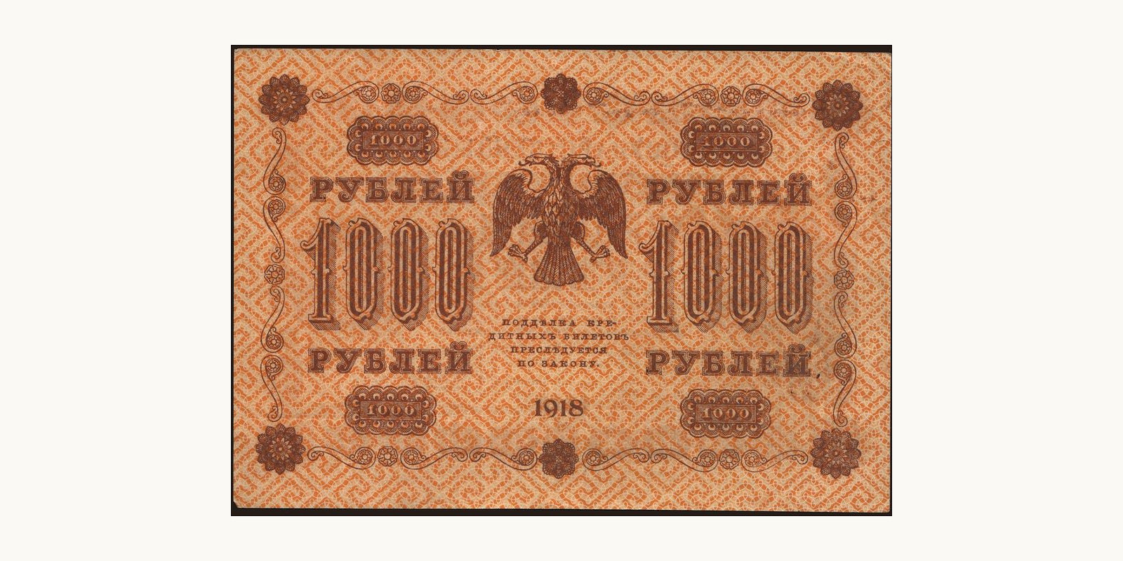 1000 rubles Россия 1918 — Оборотная сторона