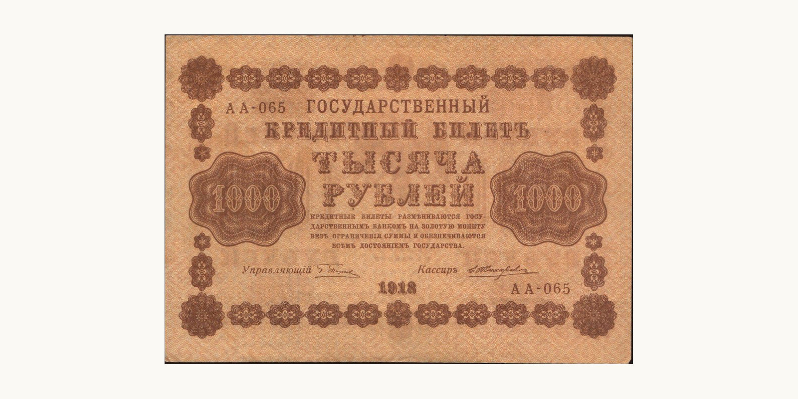 1000 rubles Россия 1918 — Лицевая сторона