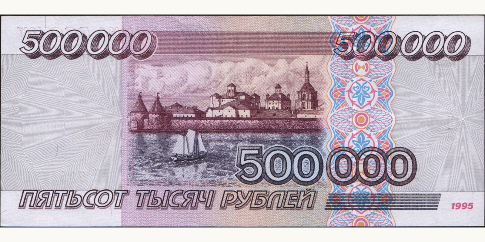 500000 rubles Россия 1995 — Оборотная сторона