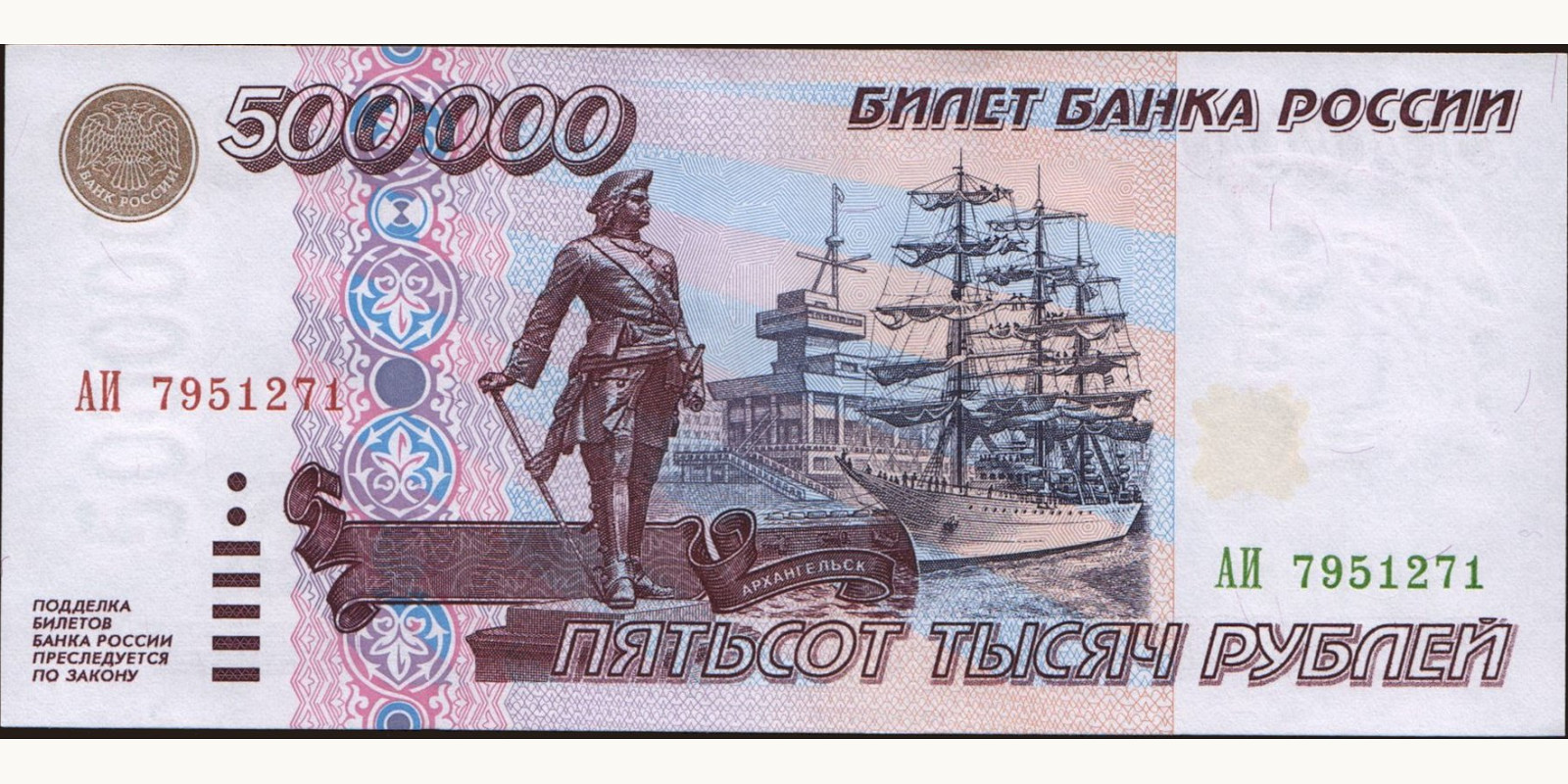 500000 rubles Россия 1995 — Лицевая сторона