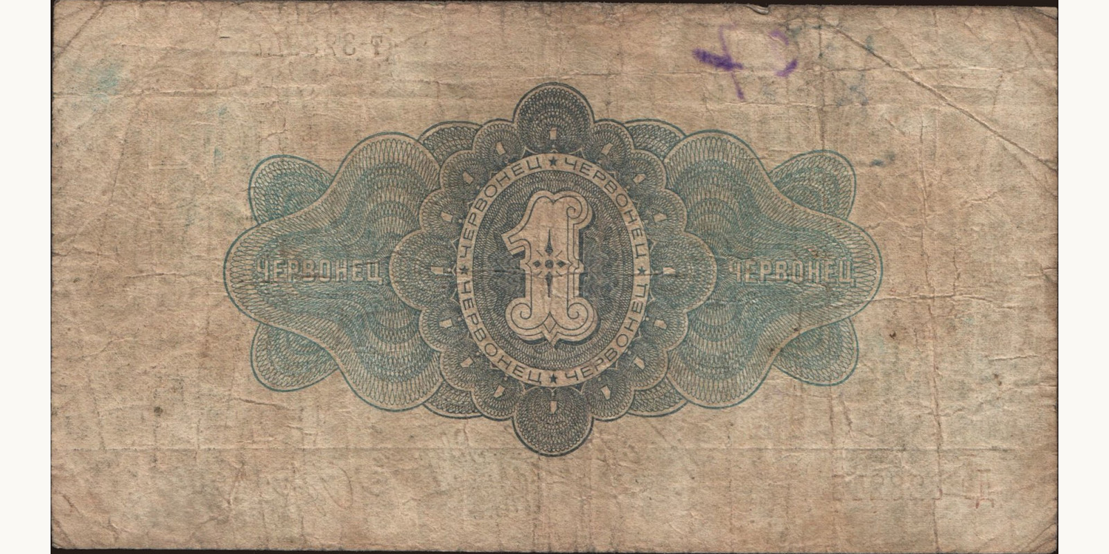 1 chervonetz USSR 1926 — Back side