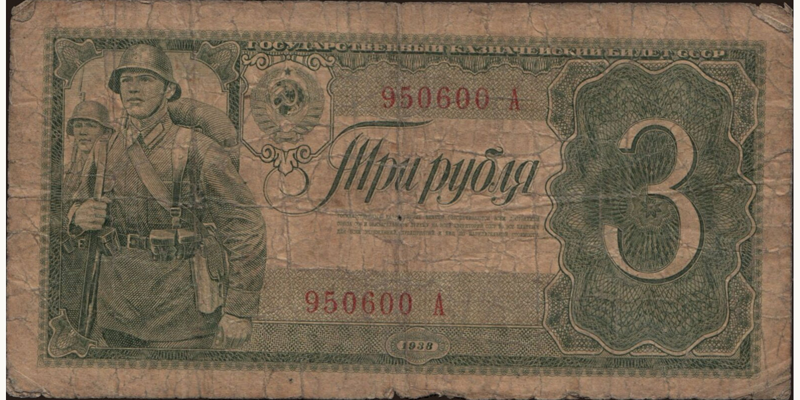 3 rubles Россия 1938 — Лицевая сторона