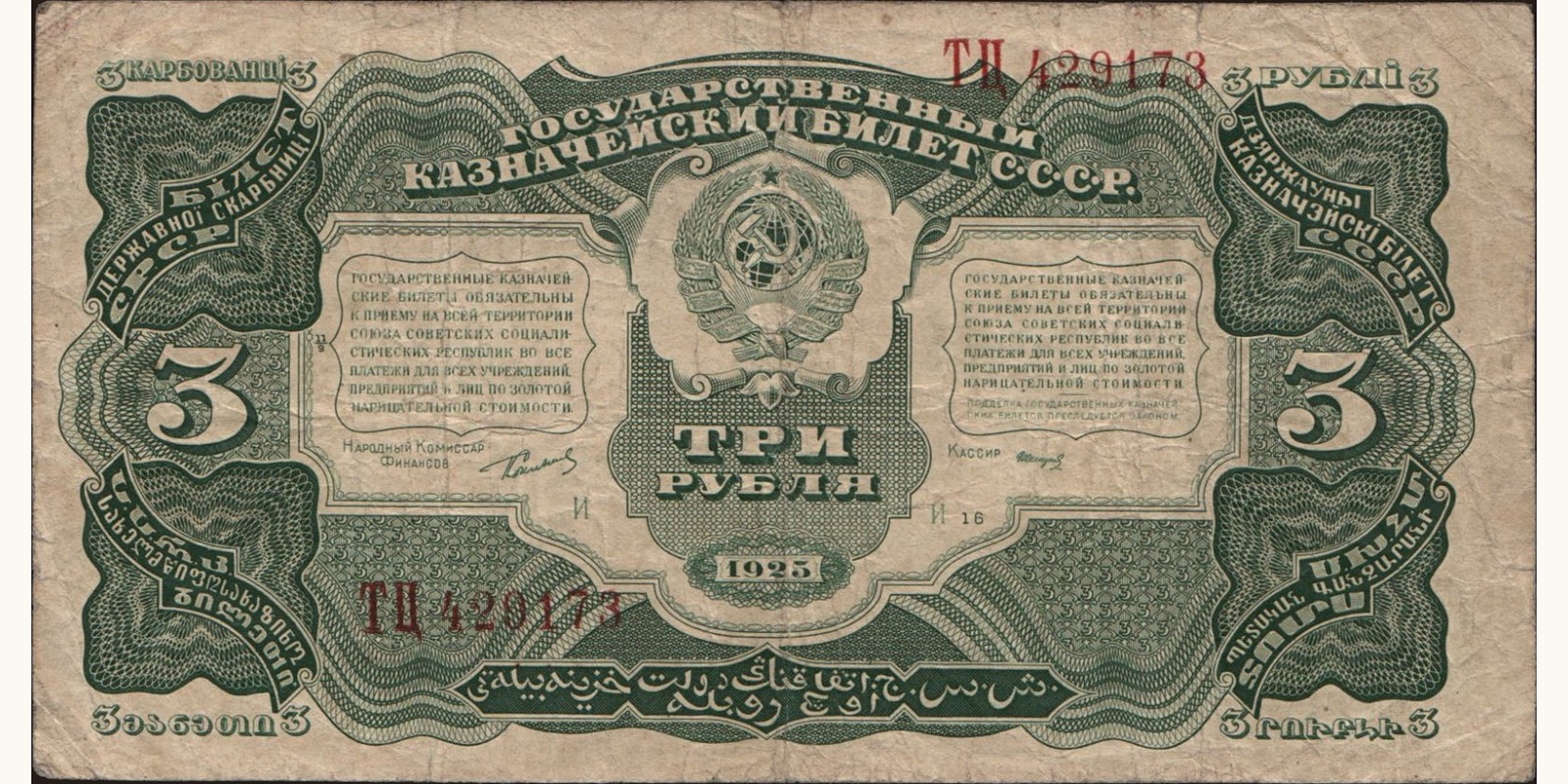 3 rubles Россия 1925 — Лицевая сторона