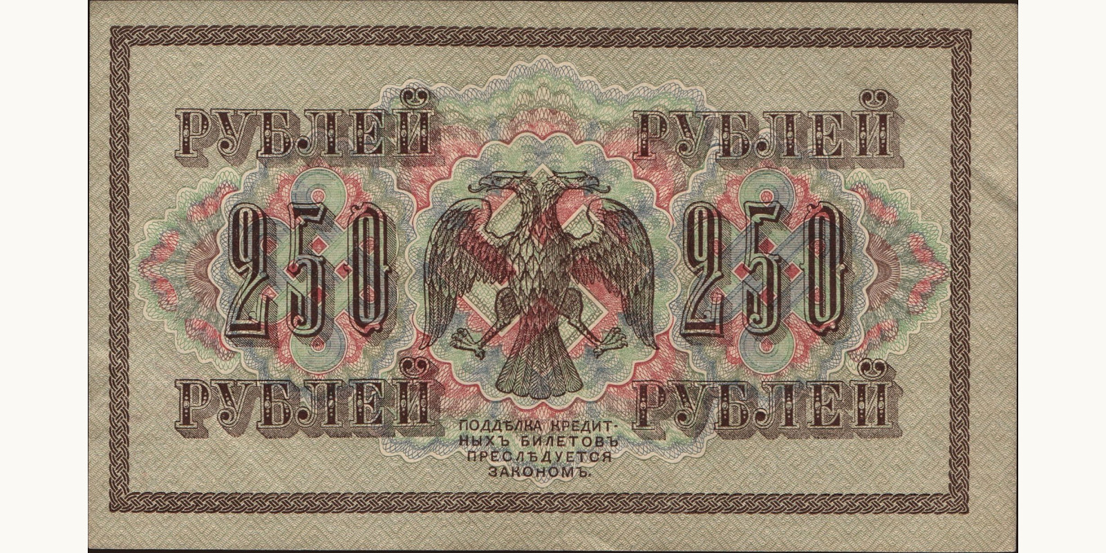 250 rubles Россия 1917 — Оборотная сторона