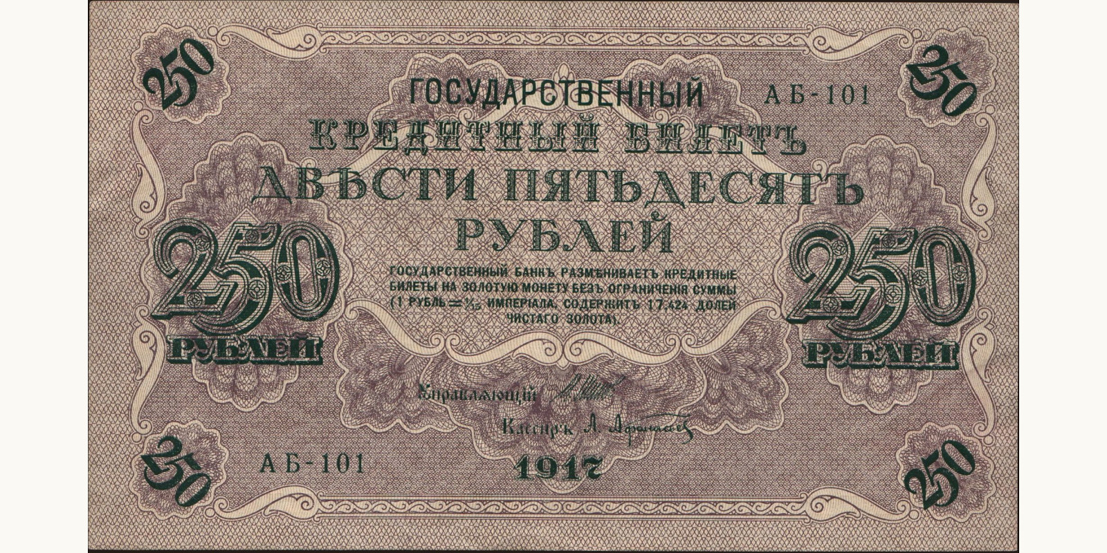 250 rubles Россия 1917 — Лицевая сторона