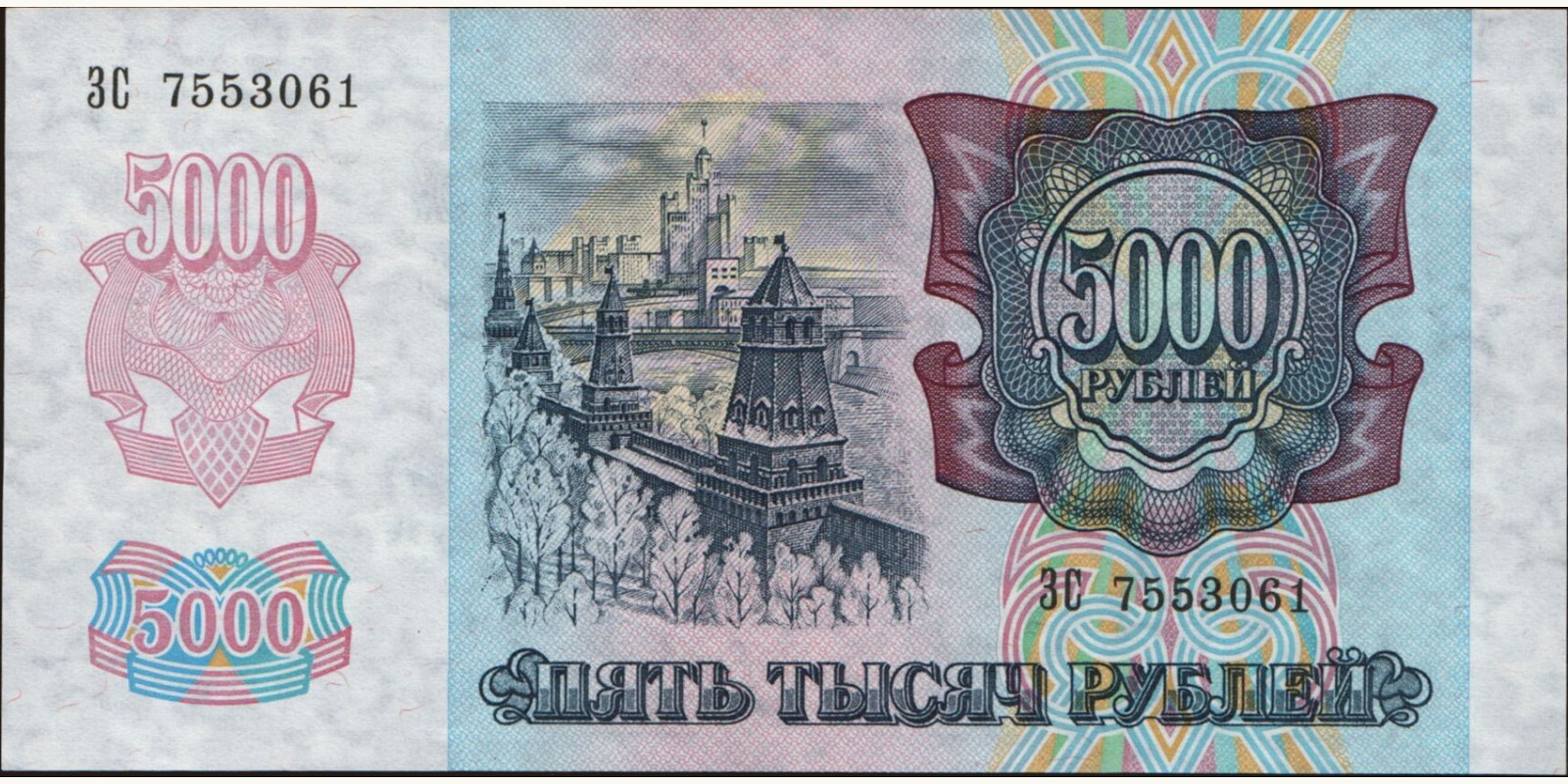 5000 rubles Russia 1992 — Back side