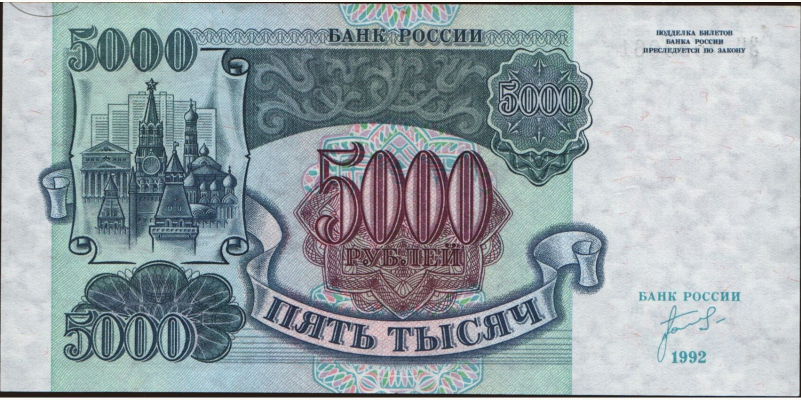5000 rubles Russia 1992 — Front side