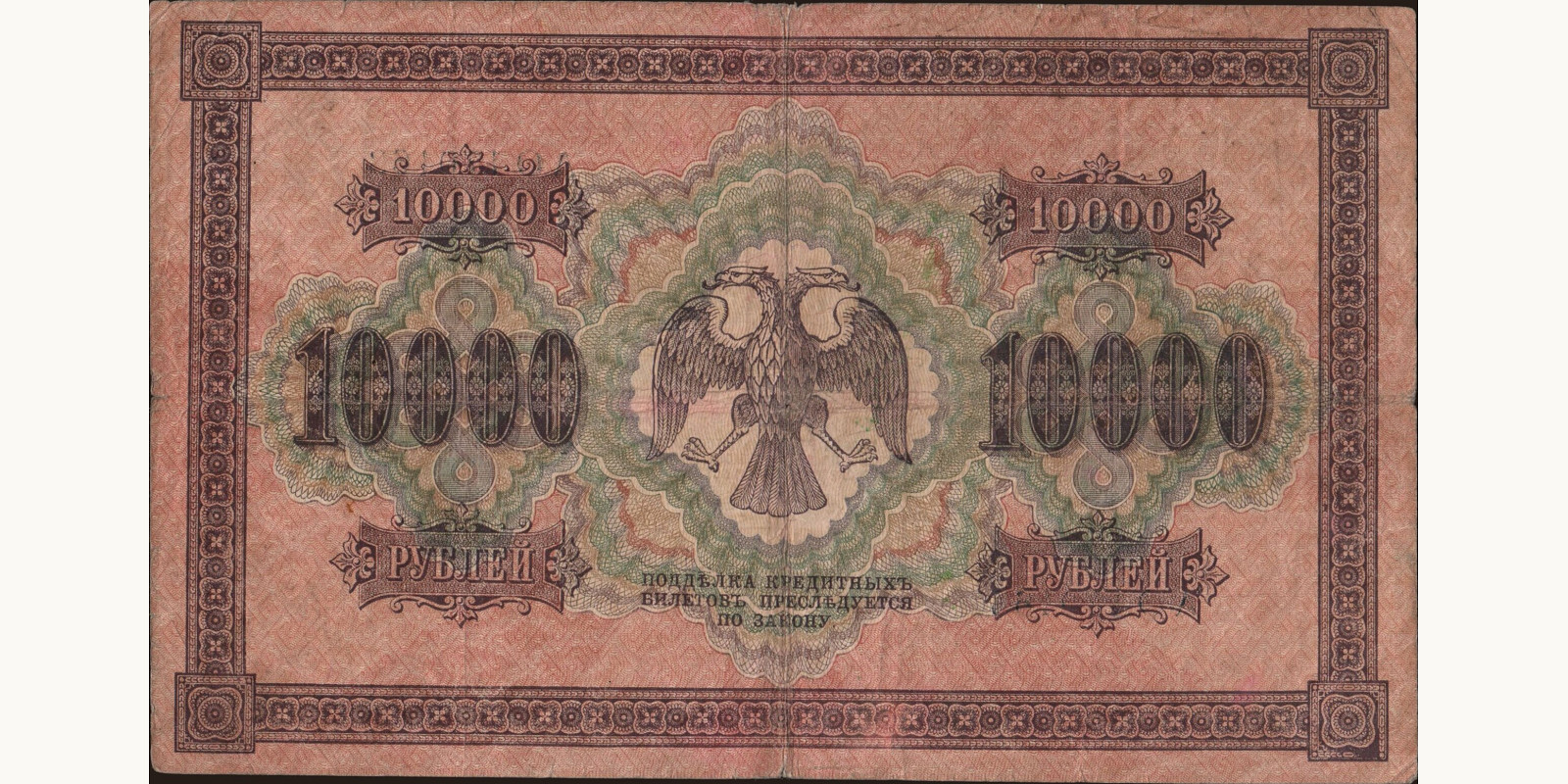 10000 rubles Russia 1918 — Back side