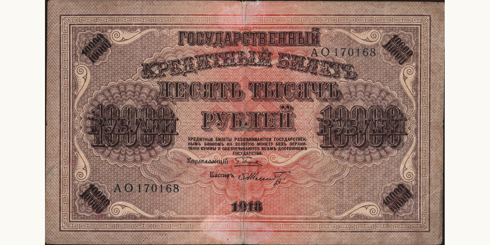 10000 rubles Russia 1918 — Front side