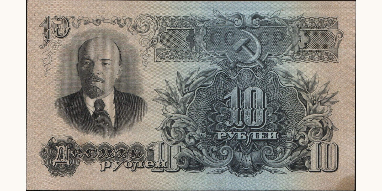 10 rubles Russia 1947 — Back side
