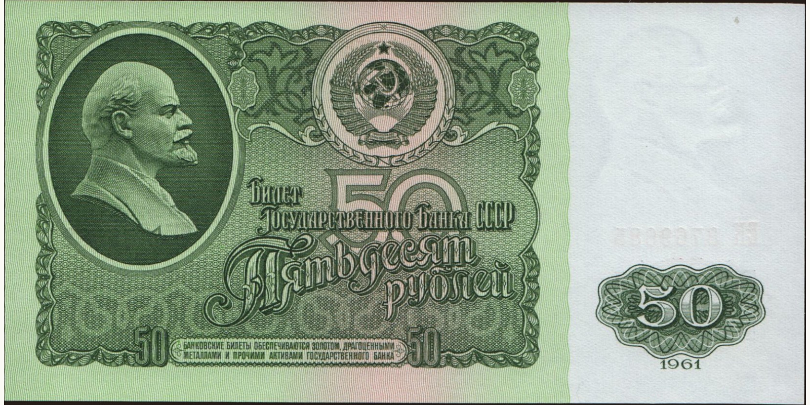 50 rubles Россия 1961 — Лицевая сторона