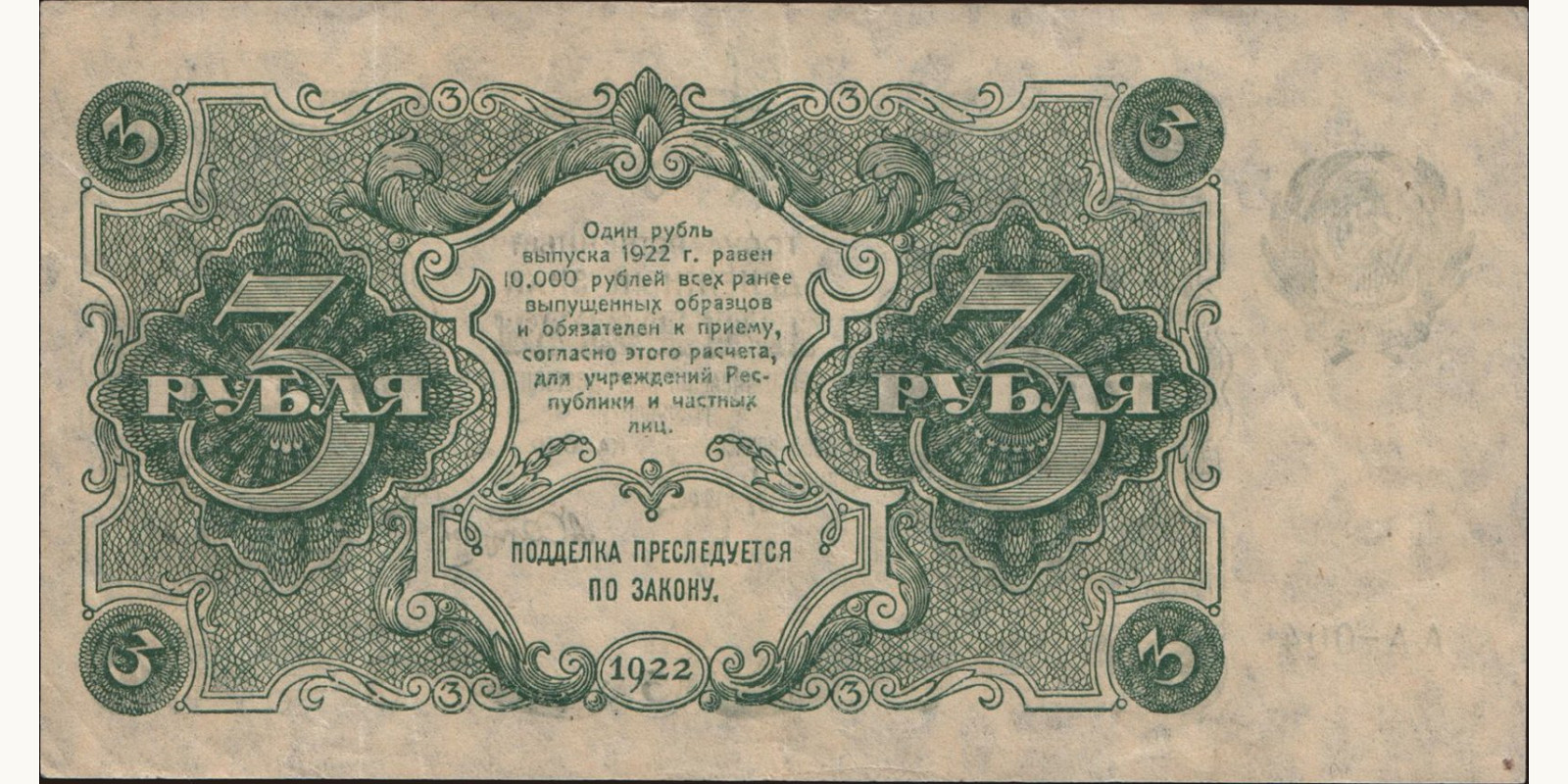 3 rubles Russia 1922 — Back side