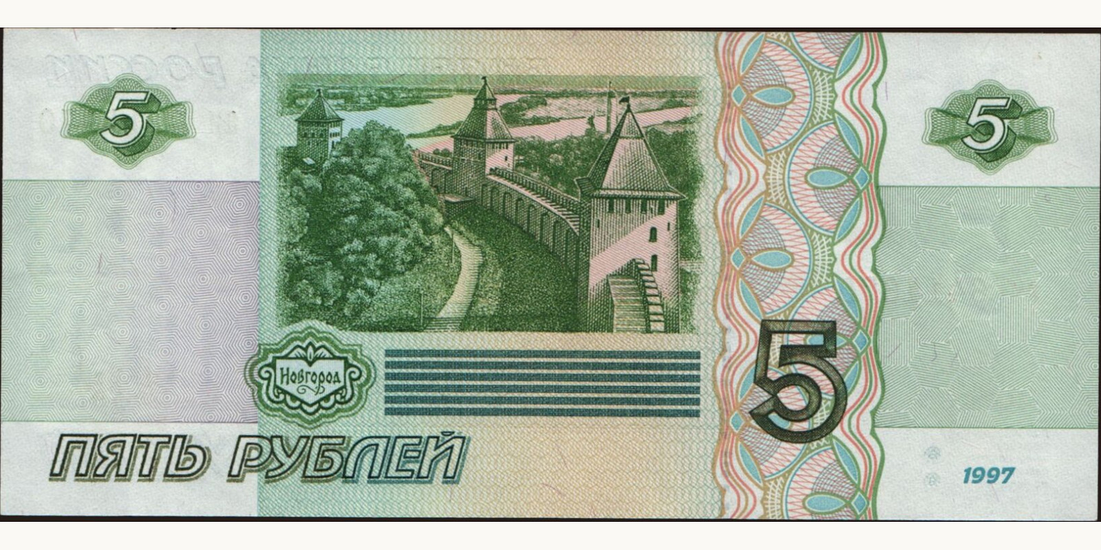 5 rubles Россия 1997 — Оборотная сторона