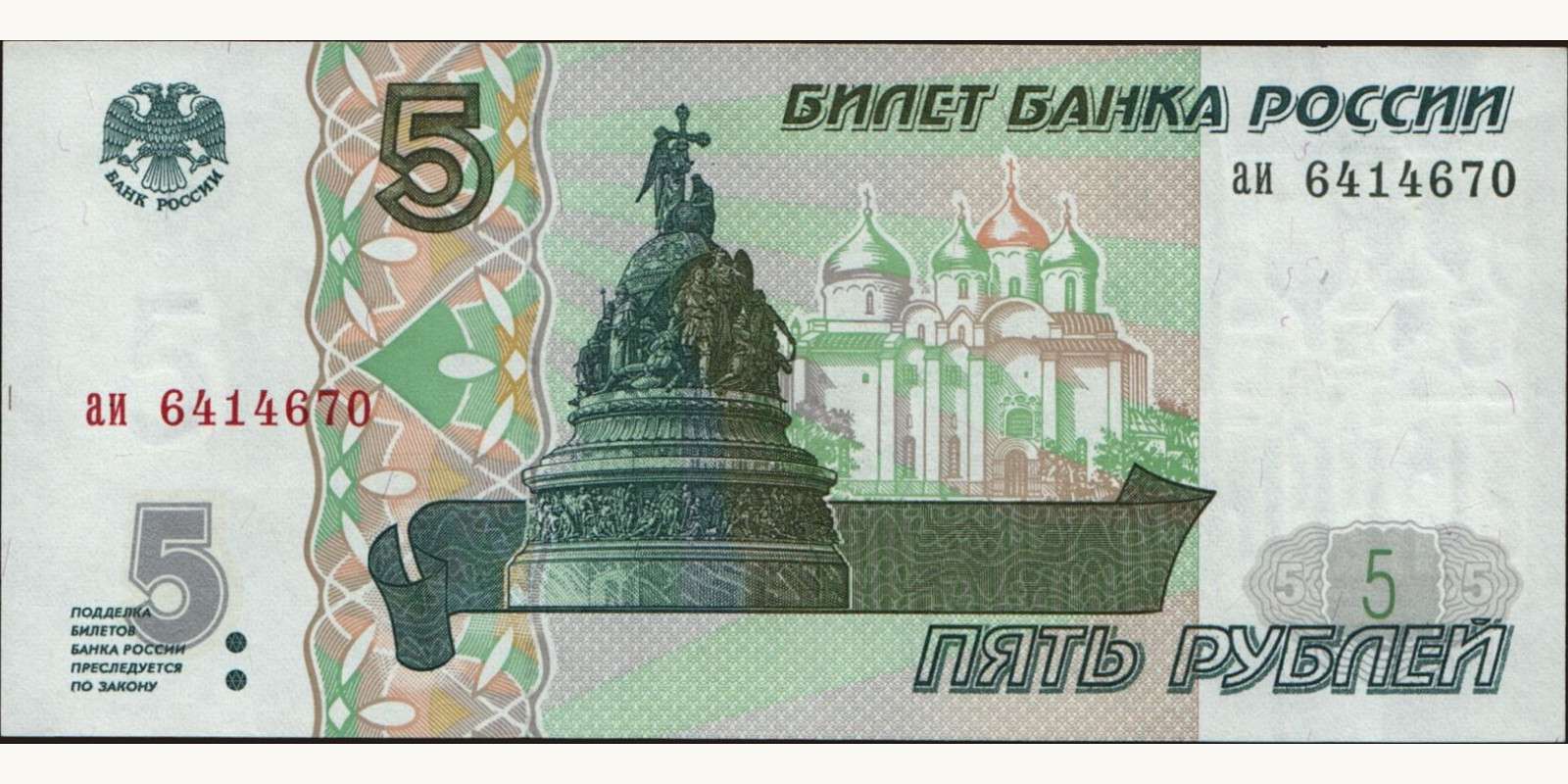 5 rubles Россия 1997 — Лицевая сторона
