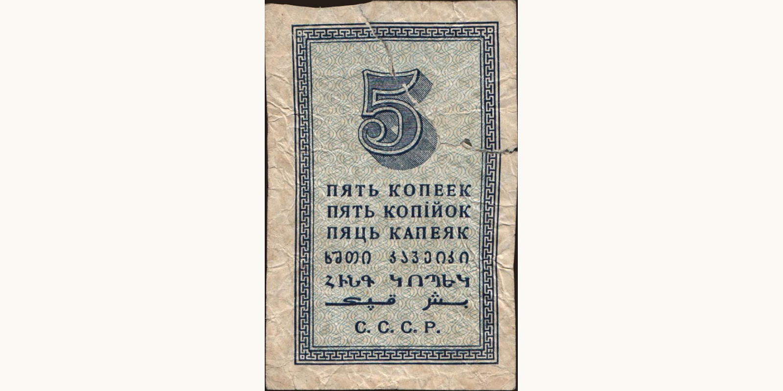 5 kopejek Russia 1924 — Back side