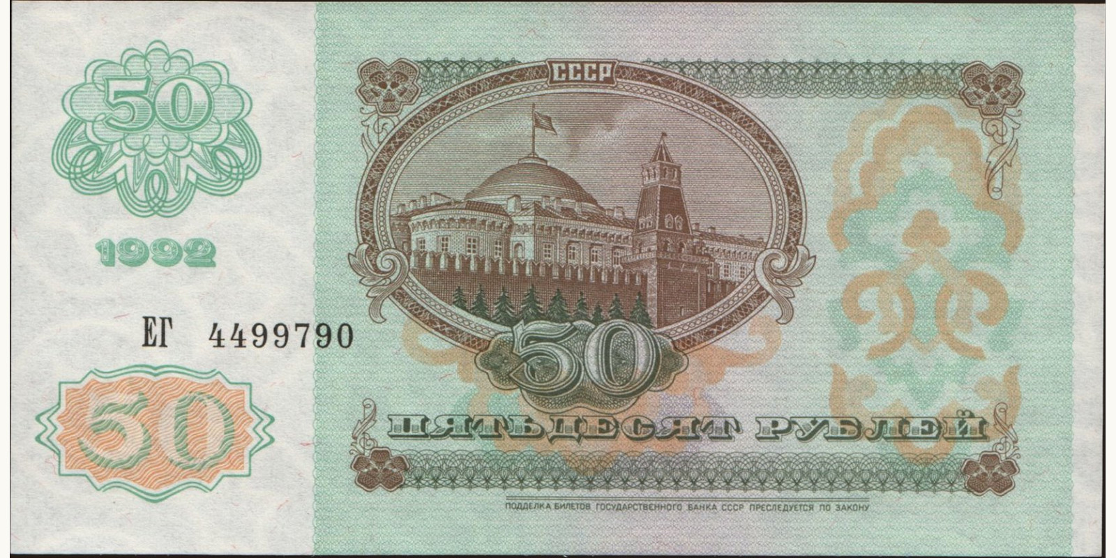 50 rubles Россия 1992 — Оборотная сторона
