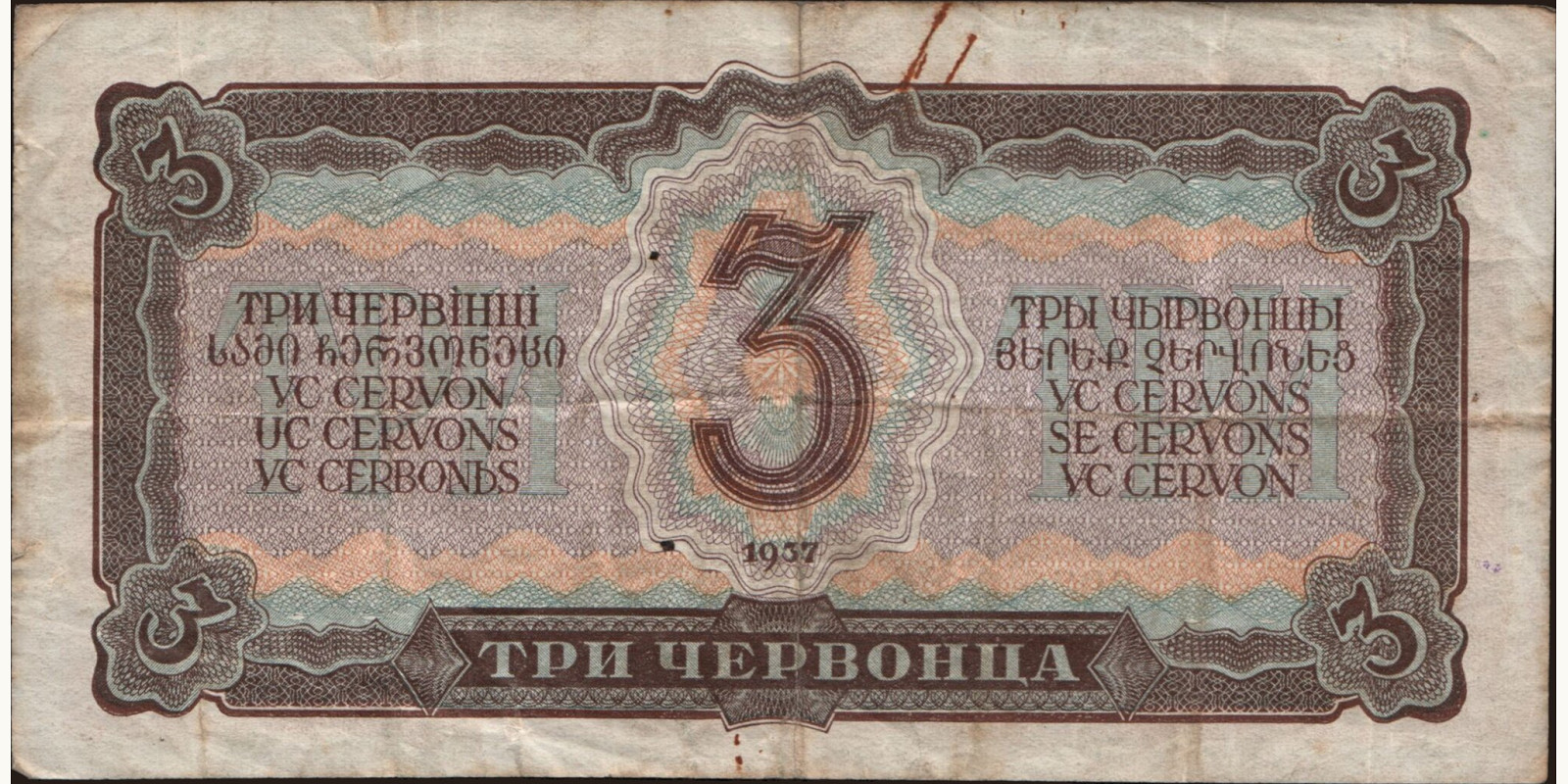 3 chervontsa Russia 1937 — Back side
