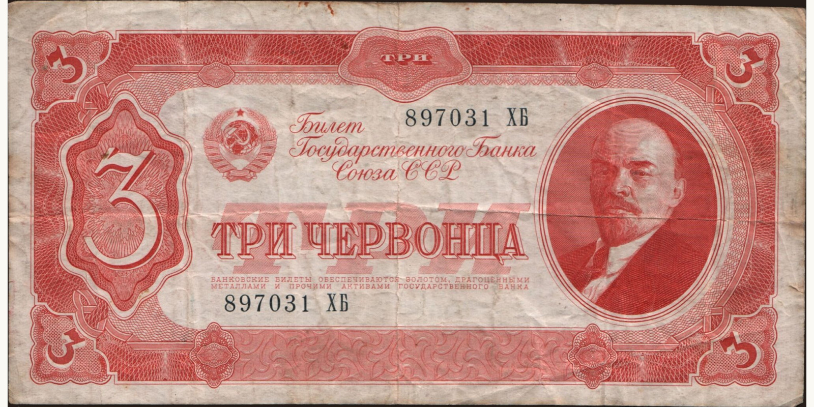 3 chervontsa Russia 1937 — Front side