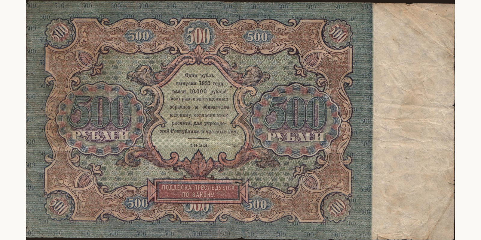 500 rubles Россия 1922 — Оборотная сторона