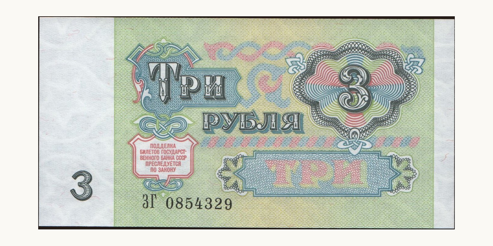 3 rubles Russia 1991 — Back side