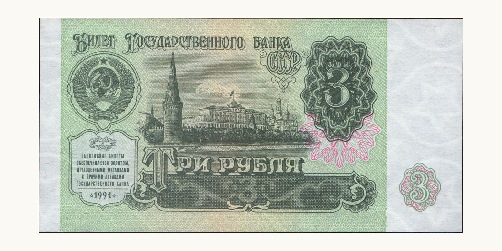 3 rubles 1991