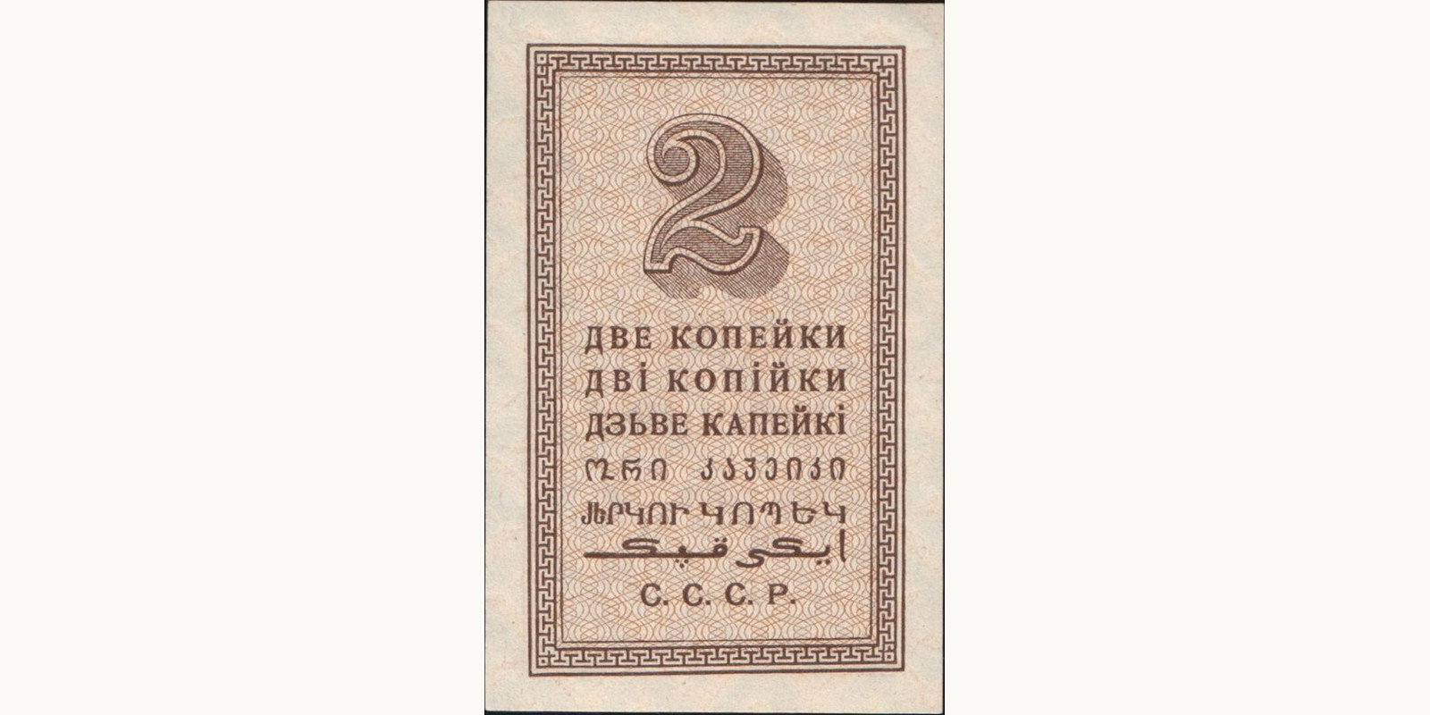 2 kopejki Russia 1924 — Back side