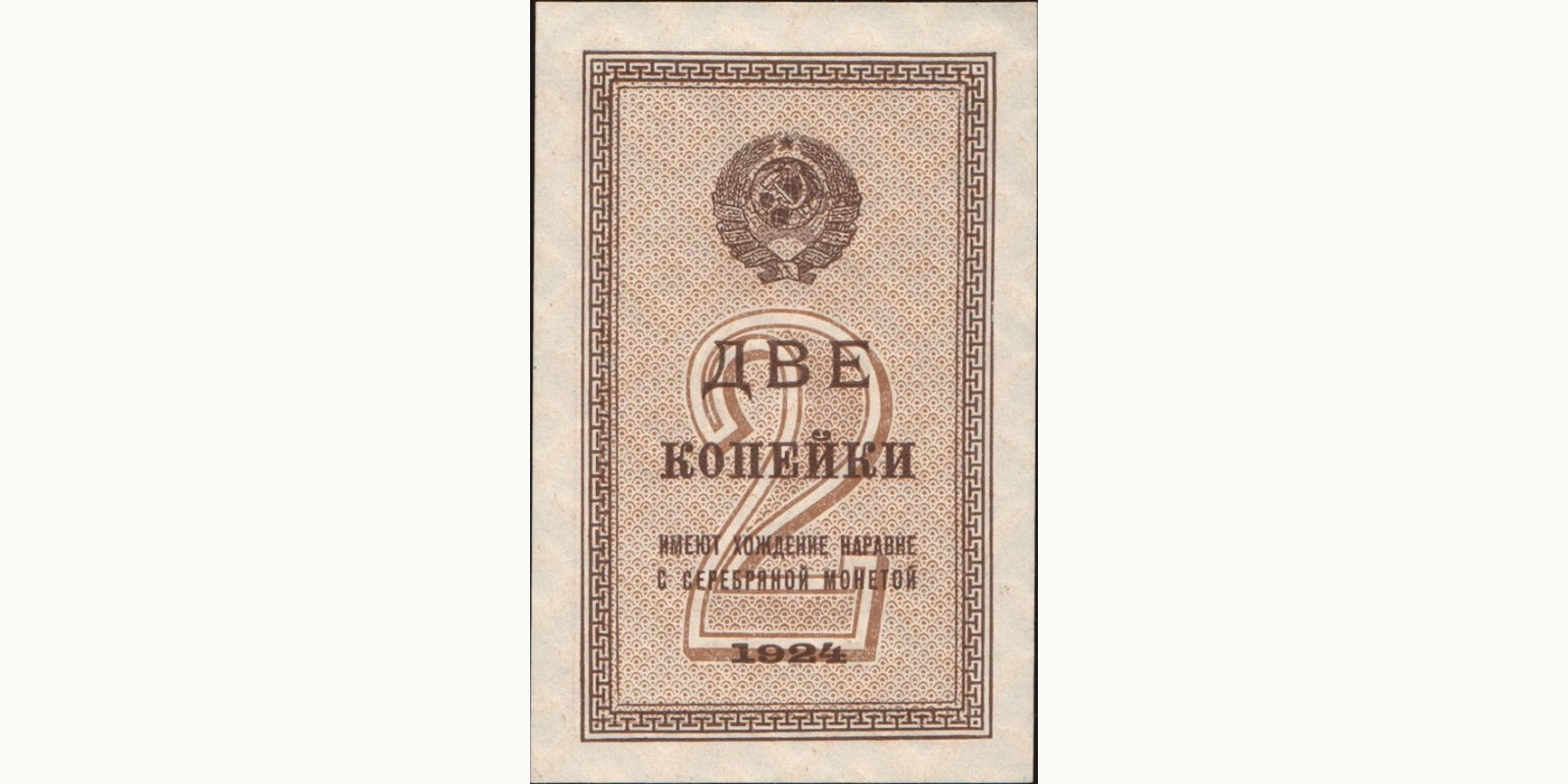 2 kopejki Russia 1924 — Front side