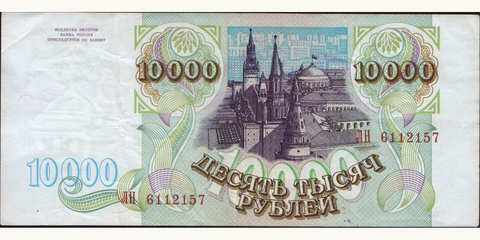 10000 rubles Россия 1993 — Оборотная сторона