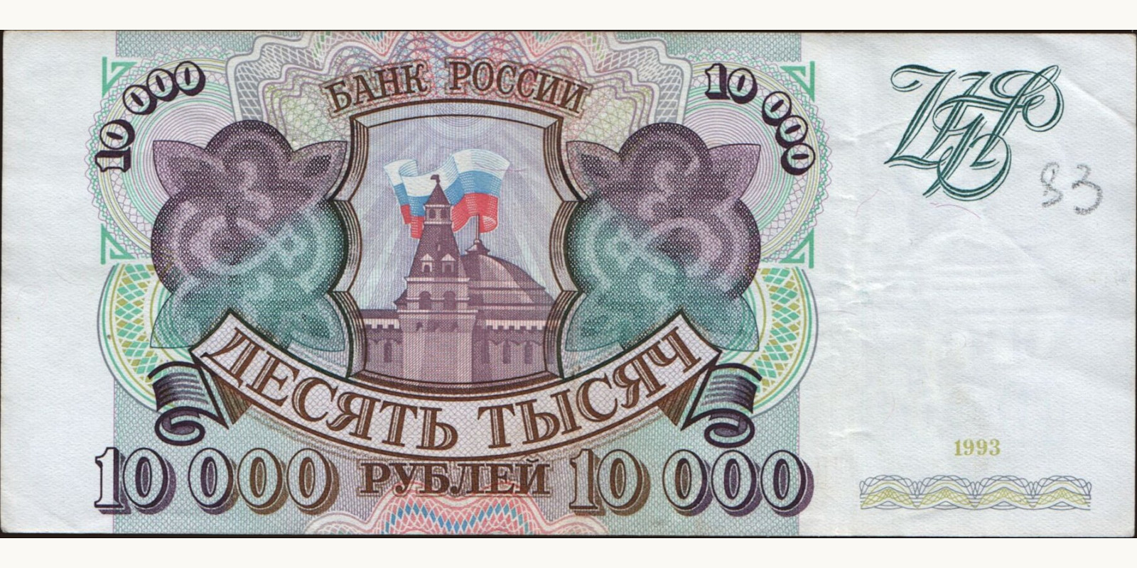 10000 rubles Россия 1993 — Лицевая сторона