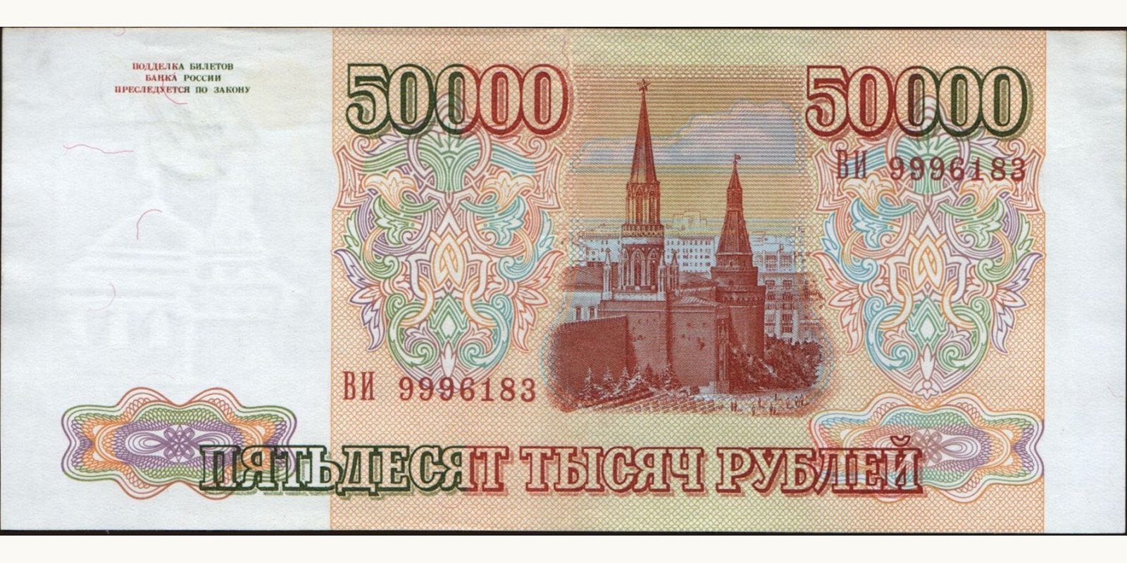 50000 rubles Russia 1993 — Back side