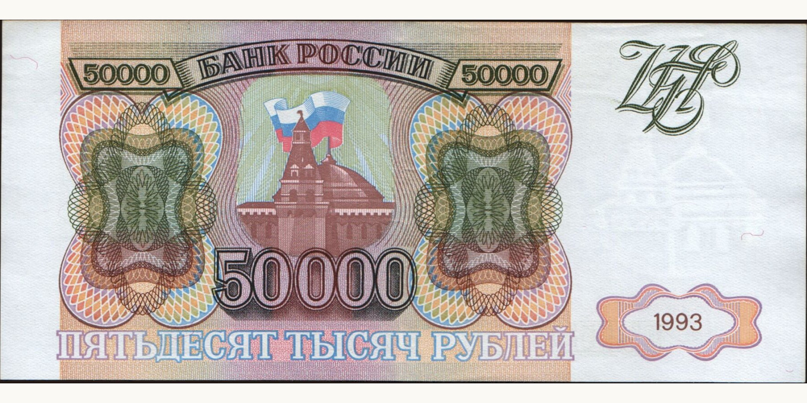 50000 rubles Russia 1993 — Front side