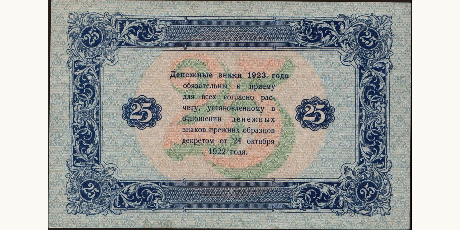 25 rubles Russia 1923 — Back side