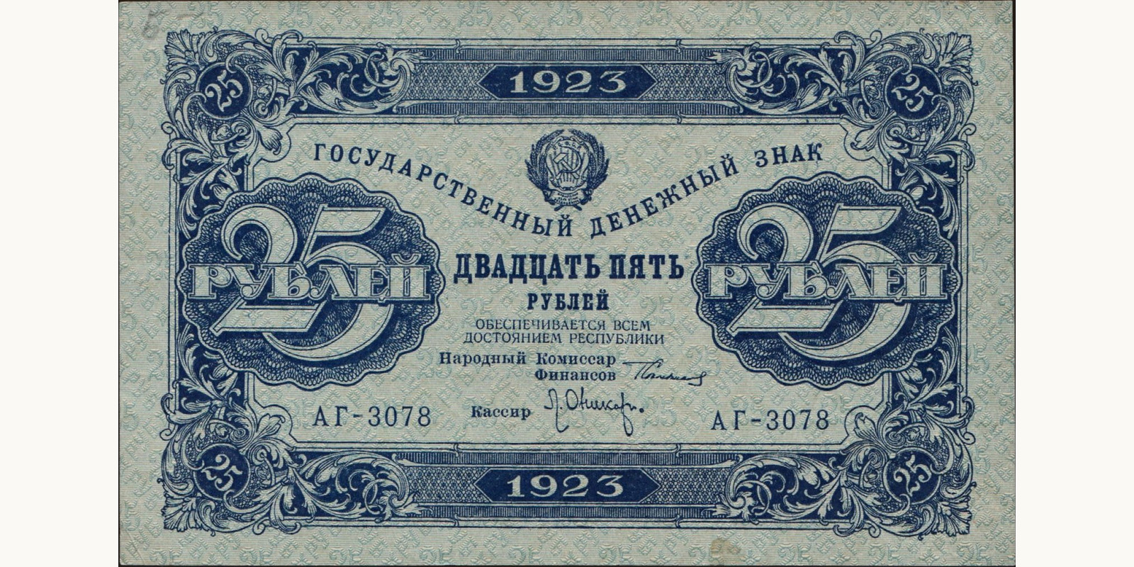 25 rubles Russia 1923 — Front side