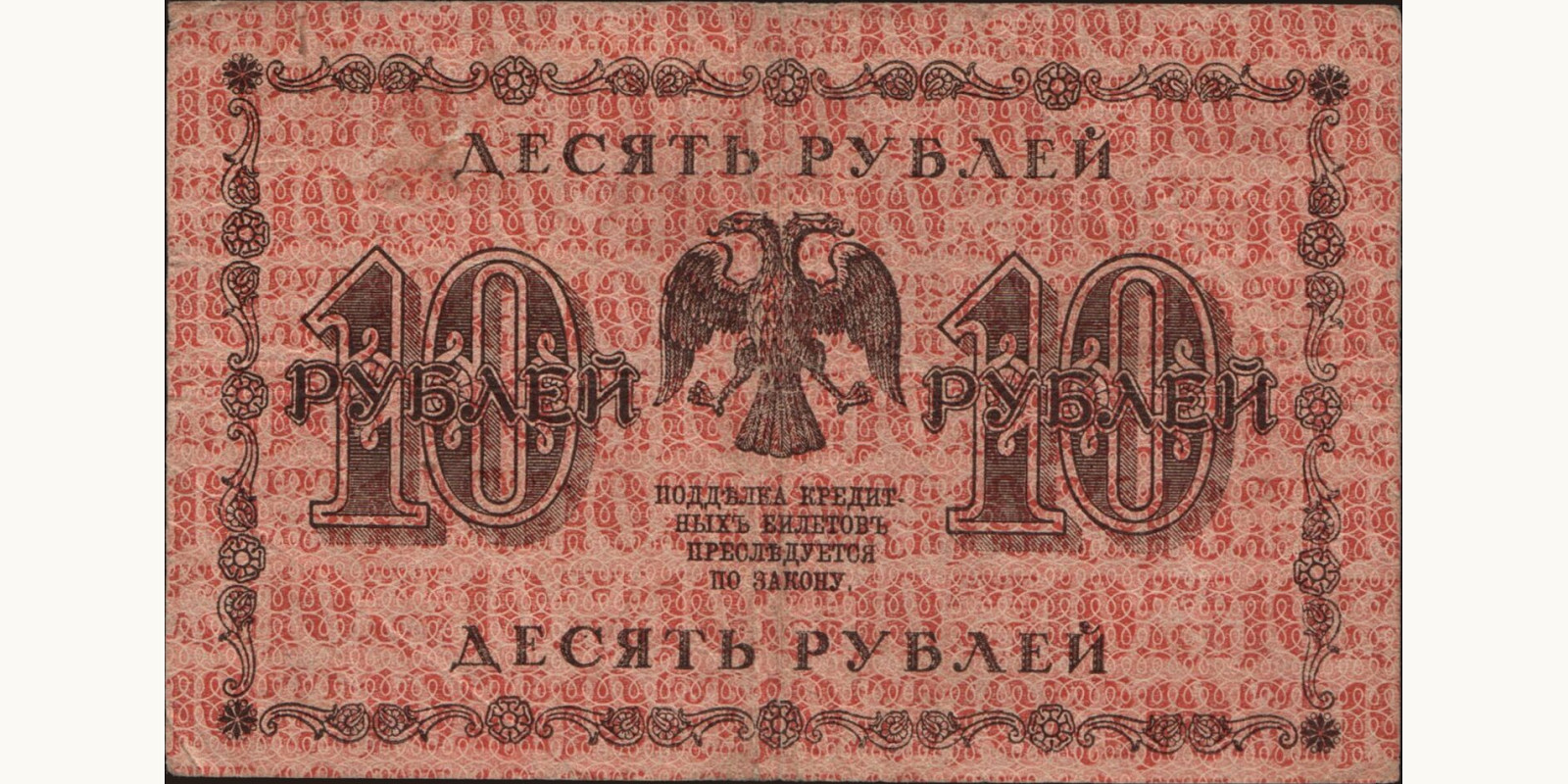 10 rubles Russia 1918 — Back side