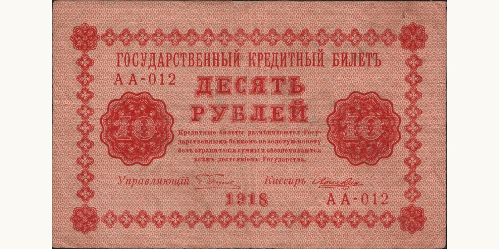 10 rubles Russia 1918 — Front side
