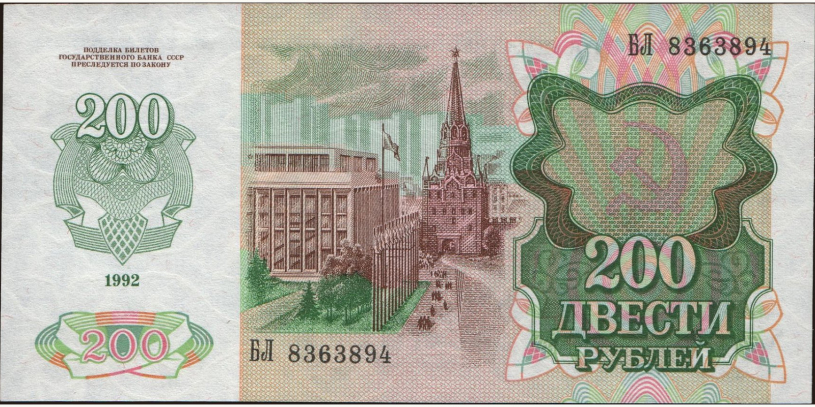 200 rubles Russia 1992 — Back side