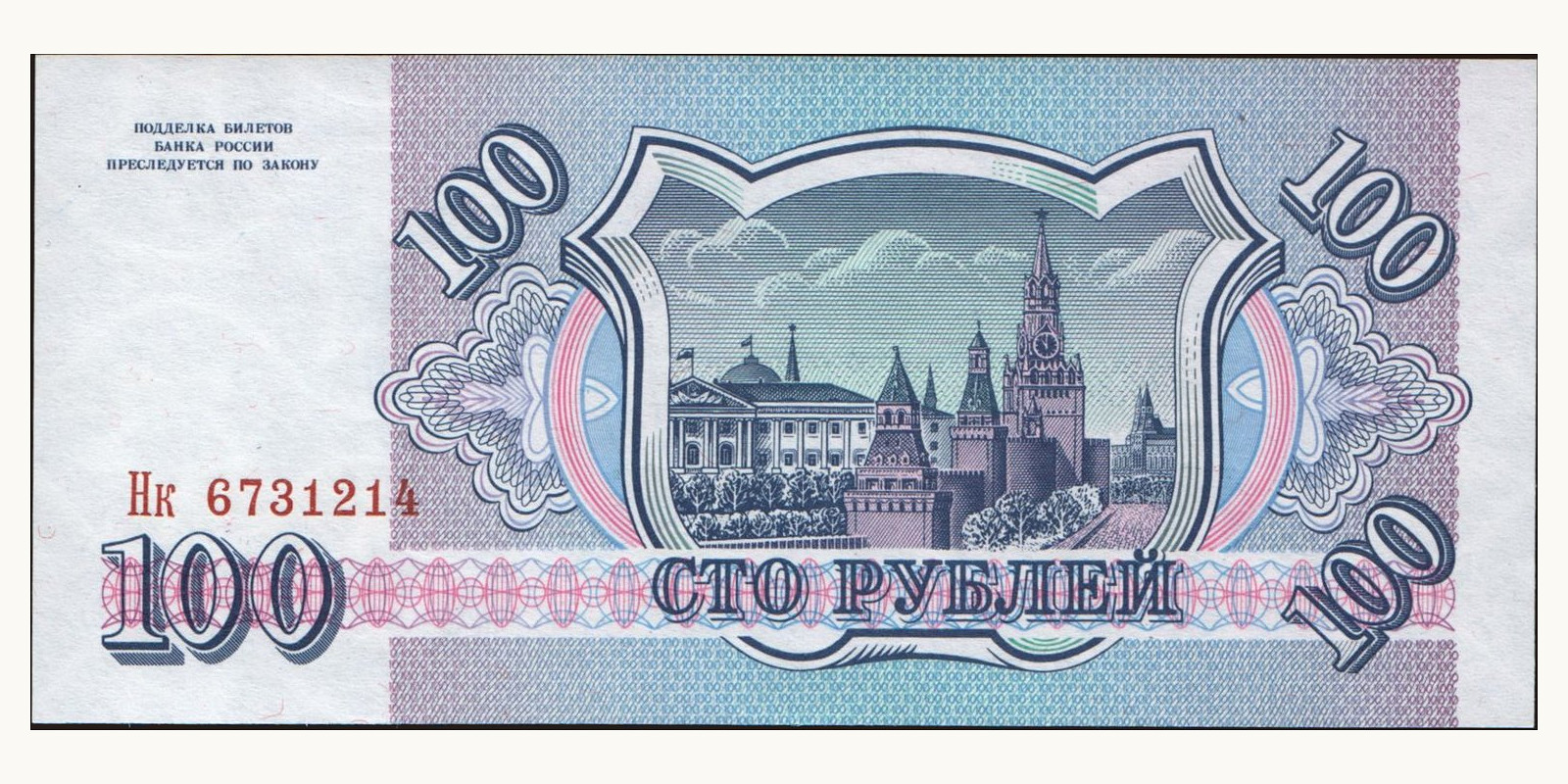 100 rubles Россия 1993 — Оборотная сторона