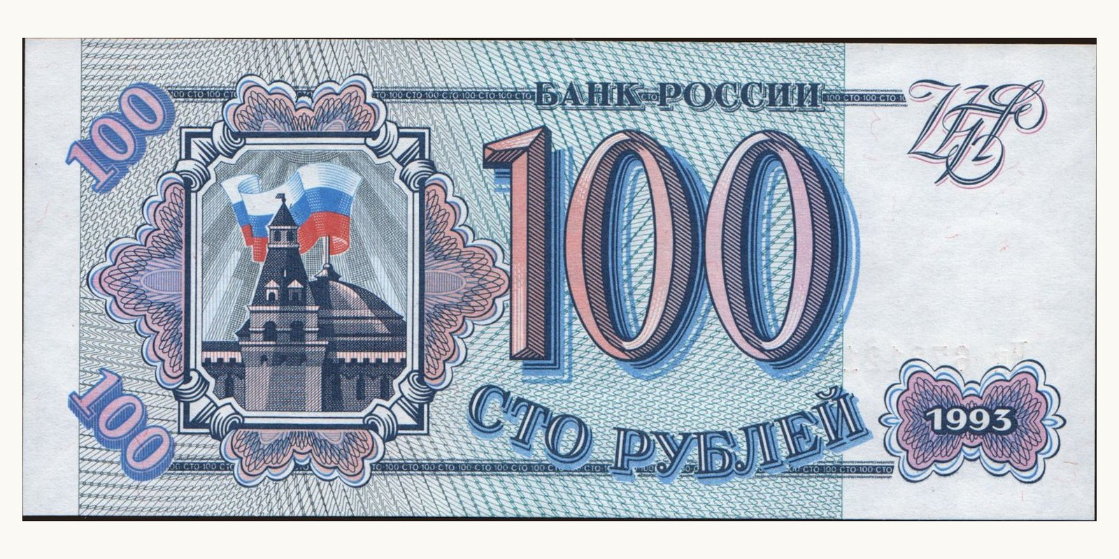 100 rubles Россия 1993 — Лицевая сторона